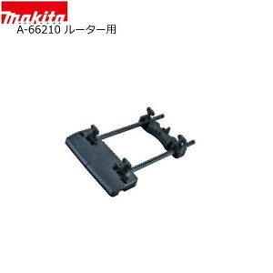 マキタ A-66210 長尺定規用アダプタ ルーター用 純正品