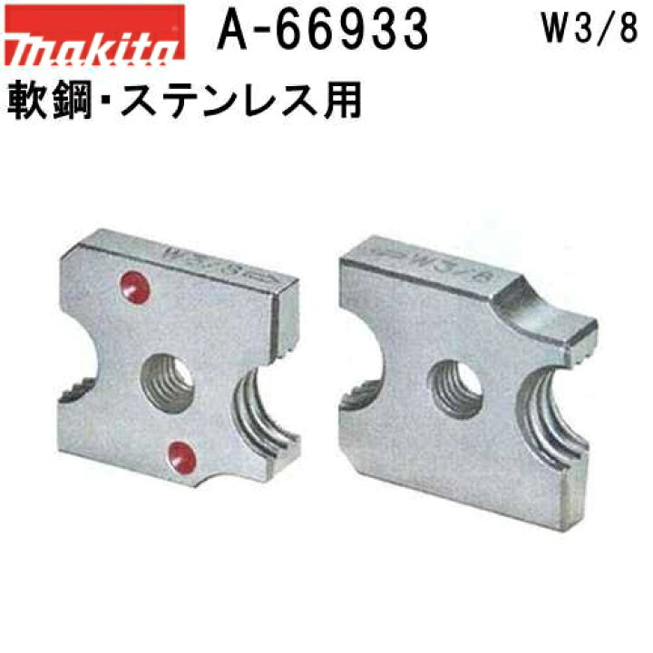 楽天市場】マキタ A-66933 SC102D SC101D専用 W3/8用全ネジカッタ替刃 