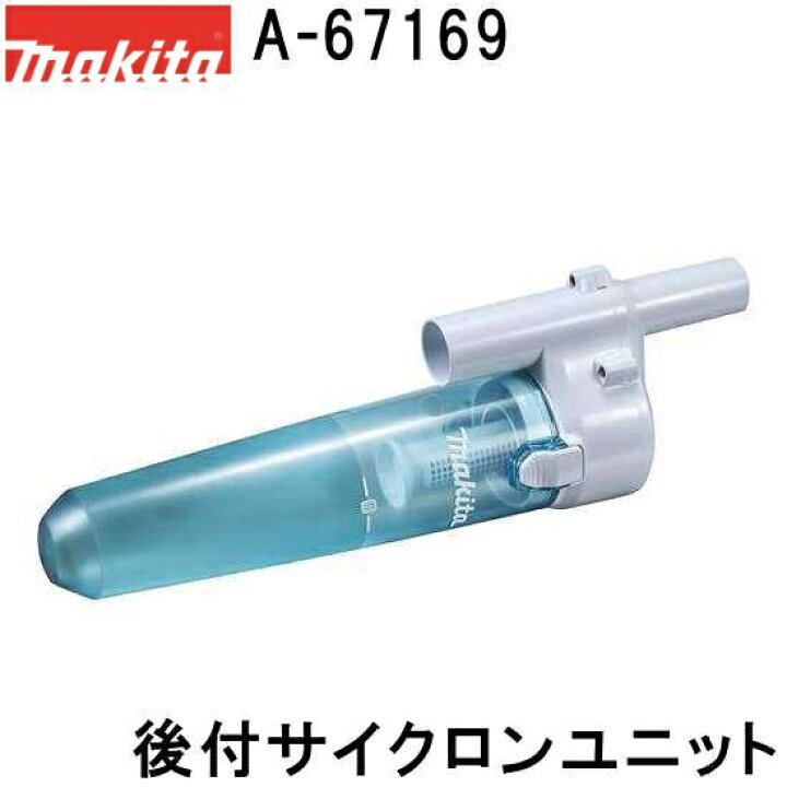 楽天市場】マキタ(makita) A-67169充電式クリーナ用 後付サイクロン 