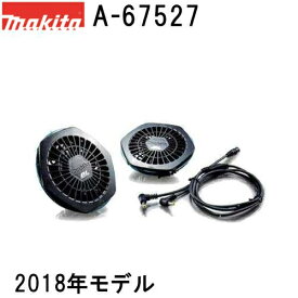マキタ(makita) 2018年モデルファンジャケット・ベスト用 A-67527 ファンユニットセット *旧モデルとの互換性はありません
