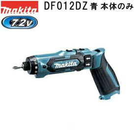 マキタ DF012DZ 本体のみ 青 新7.2V充電式ペンドライバドリル 本体のみ 青【店舗在庫品2】