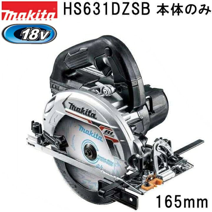 楽天市場】マキタ HS631DZSB 18V 充電式マルノコ 165mm 本体のみ 黒 