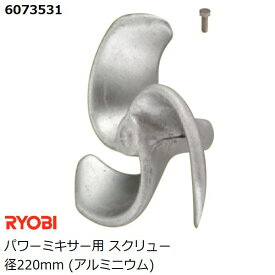 リョービ(RYOBI) パワーミキサー用 スクリュー径220mm (アルミ製) (カクハン 攪拌作業用品)