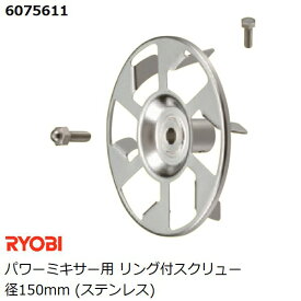 リョービ(RYOBI) パワーミキサー用 リング付スクリュー径150mm (ステンレス製) (カクハン 攪拌作業用品)