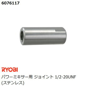 リョービ(RYOBI) パワーミキサー用 ジョイント　M12・1/2-20UNF (ステンレス) (カクハン 攪拌作業用品)