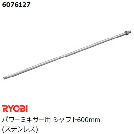 リョービ(RYOBI) パワーミキサー用 シャフト600mm (径12×600、M12) ステンレス製 (カクハン 攪拌作業用品)