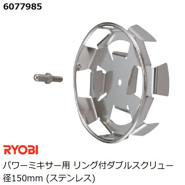 数量限定・即納特価!! リョービ(RYOBI) アルミ製 スクリュー パワーミキサ用 スクリュー径220mm 6073531 電動工具