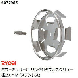 リョービ(RYOBI) パワーミキサー用 リング付ダブルスクリュー径150mm (ステンレス製) (カクハン 攪拌作業用品)