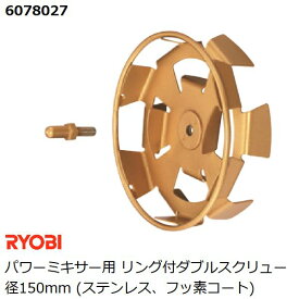 リョービ(RYOBI) パワーミキサー用 リング付ダブルスクリュー径150mm (ステンレス、フッ素コート) (カクハン 攪拌作業用品)