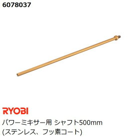 リョービ(RYOBI) パワーミキサー用 シャフト500mm (径12×500、M12) フッ素コートステンレス製 (カクハン 攪拌作業用品)