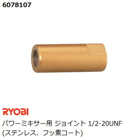 リョービ(RYOBI) パワーミキサー用 ジョイント　M12・1/2-20UNF (ステンレス、フッ素コート) (カクハン 攪拌作業用品)