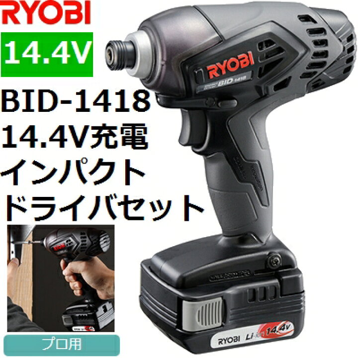 楽天市場】リョービ(RYOBI) BID-1418 14.4V充電式 コードレス 