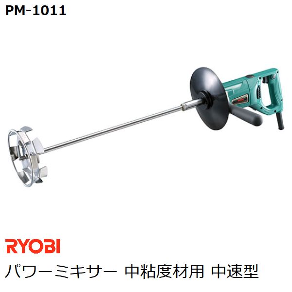楽天市場】リョービ(RYOBI) パワーミキサー PM-1011 中粘度材用 中速型
