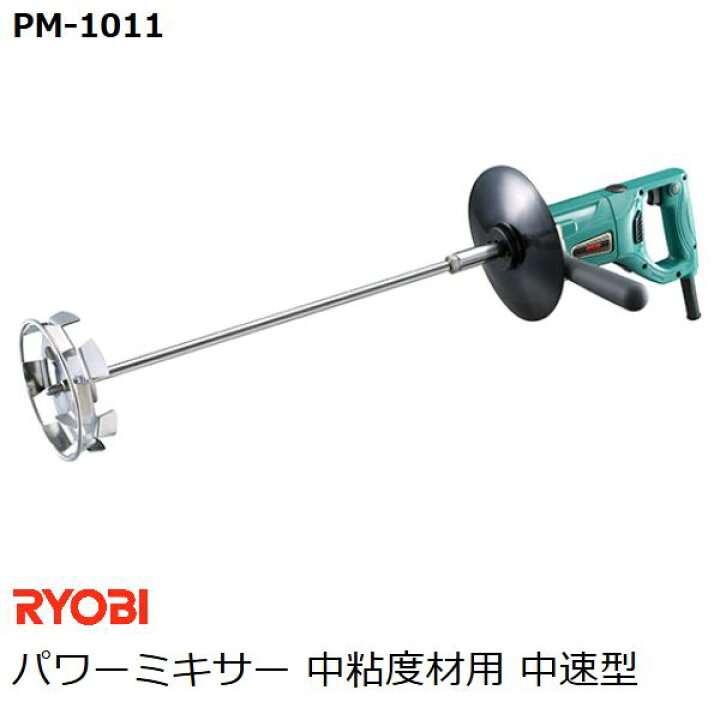 楽天市場】リョービ(RYOBI) パワーミキサー PM-1011 中粘度材用 中速型 