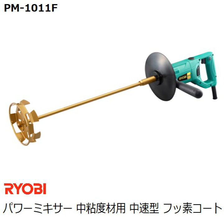 楽天市場】リョービ(RYOBI) パワーミキサー PM-1011F 中粘度材用 中速 