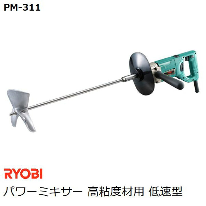 楽天市場】リョービ(RYOBI) パワーミキサー PM-311 高粘度材用 低速型  