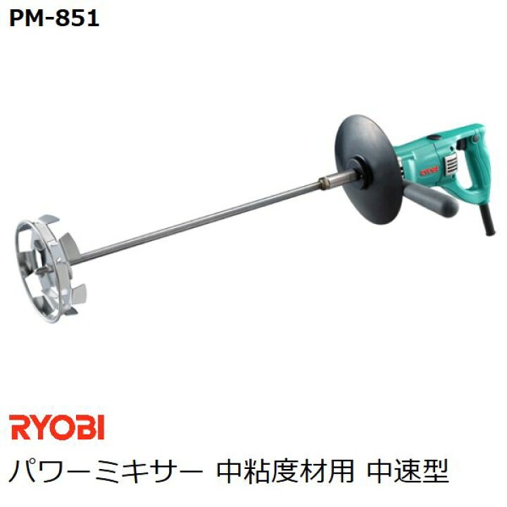 楽天市場】リョービ(RYOBI) パワーミキサー PM-851 中粘度材用 