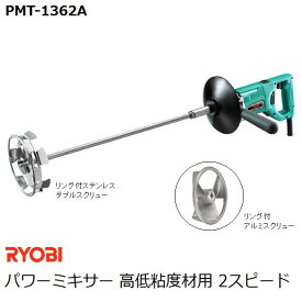 リョービ(RYOBI) パワーミキサー PMT-1362A 高低粘度材用 2スピード リング付ダブルスクリュー径150mm(ステンレス) リング付スクリュー径135mm(アルミ) (カクハン 攪拌作業用品)