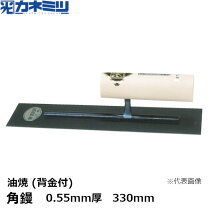 楽天市場】角鏝330の通販