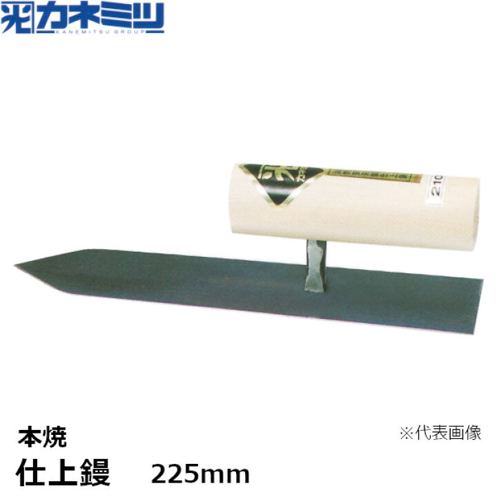 楽天市場】東京かねみつ(カネミツ) 仕上鏝 本焼 225mm (0202-225-2 