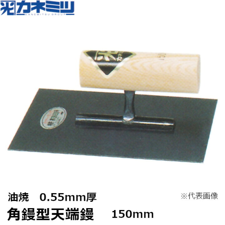 楽天市場】東京かねみつ(カネミツ) 角鏝型天端鏝 0.55mm厚 油焼 150mm 