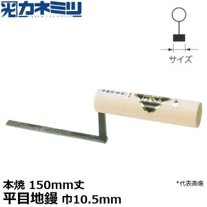 �y�G���g���[�Ń|�C���g10�{�m��I�z�������˂݂�(�J�l�~�c) �����p���W 0448-0105H15 �{�� ���ڒn�W 150mm�� ��10.5mm