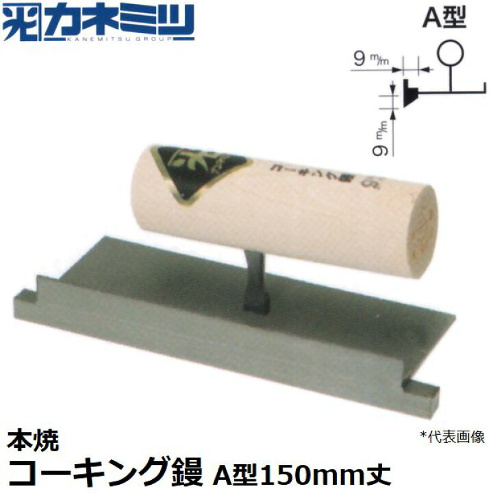 楽天市場】東京かねみつ(カネミツ) 左官用役物鏝 0475-A 本焼 