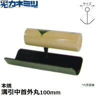 カネミツ 左官用役物鏝 本焼 溝引中首外丸鏝 150mm丈 一升ビン型 外丸サイズ100mm 0609-100