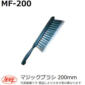 友定建機　マジックブラシ　MF-200 幅200mm