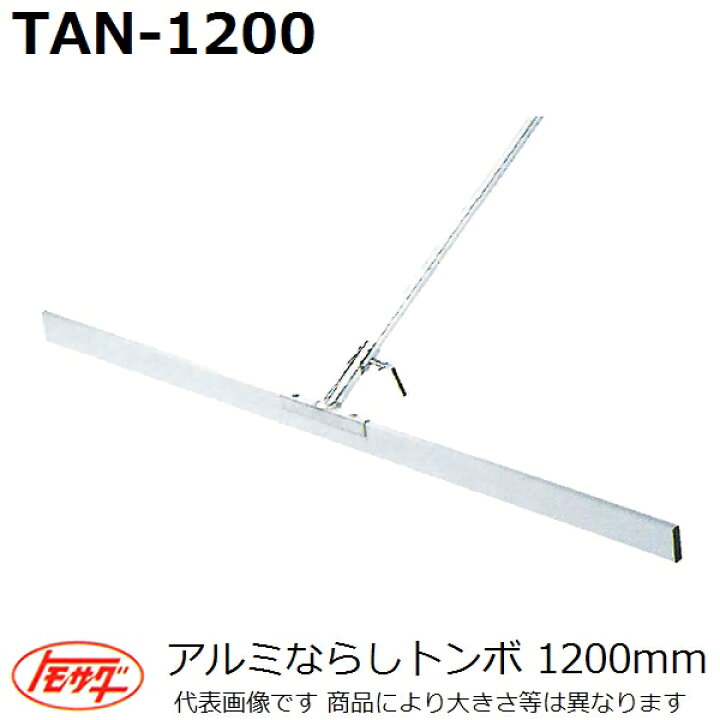 楽天市場】友定建機 アルミならしトンボ TAN-1200 ブレード長さ1200mm 
