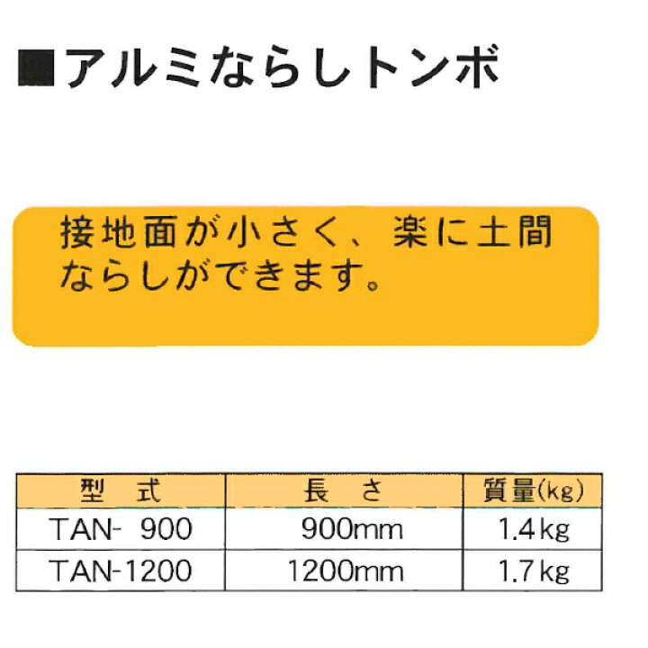 楽天市場】友定建機 アルミならしトンボ TAN-1200 ブレード長さ1200mm 