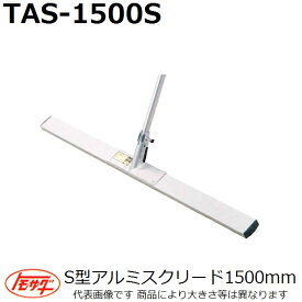 友定建機　S型アルミスクリード　TAS-1500S ブレード長さ1500mm