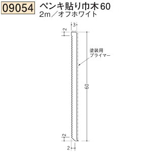 創建 SOKEN 09054-2m ビニール ペンキ貼り巾木60 長さ:2m オフホワイト  個数:1個 送料無料 ★法人様限定