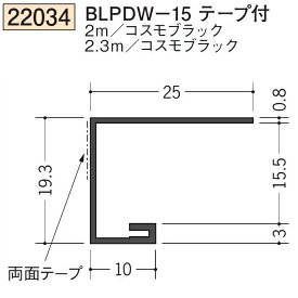 創建 SOKEN 22034-2.3m ビニール コ型見切縁 ドア枠・天 井 廻り BLPDW-15テープ付 長さ：2.3m コスモブラック 　個数：1個　送料無料　★法人様限定