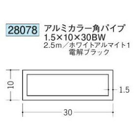 創建 28078-2.5m アルミカラー角パイプ1.5×10×30BW 長さ：2.5m ホワイトアルマイト1/電解ブラック 色：2色 　個数：1個　送料無料　★法人様限定