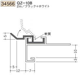 創建 SOKEN 34566-2m ビニール 吸震見切り QZ-10B 長さ：2m ブラック+ホワイト 　個数：1個　送料無料　★法人様限定