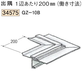 創建 SOKEN 34575 ビニール 吸震見切り QZ-10B出隅コーナーブラック+ホワイト 送料無料