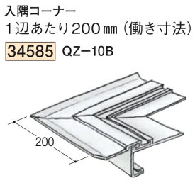 創建 SOKEN 34585 ビニール 吸震見切り QZ-10B入隅コーナーブラック+ホワイト 送料無料