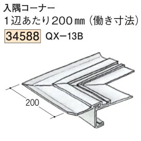 創建 SOKEN 34588 ビニール 吸震見切り QX-13B入隅コーナーブラック+ホワイト 送料無料