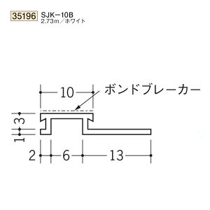 創建 SOKEN 35196 ビニール サイディン グジョイナー SJK-10B 長さ:2.73m 色:ホワイト  個数:1個 ★商品合計¥1100円以上で送料無料に訂正致します ★法人様限定
