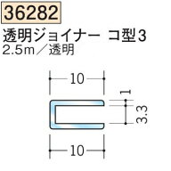 創建 SOKEN 36282-2.5m ビニール 透明ジョイナーコ型3 長さ：2.5m 　個数：1個　送料無料　★法人様限定