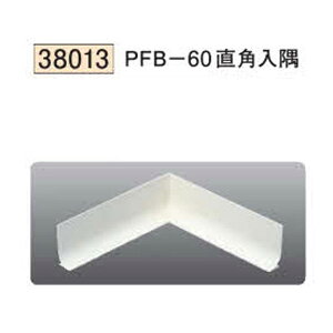 創建 SOKEN 38013 ビニール巾木 PFB-60直角入隅 色:2色 送料無料