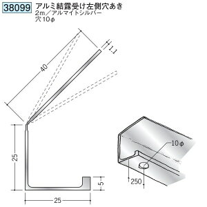 創建 38099-2m アルミスパンドレルSKタイプ部材 結露受け左側穴あき 長さ:2m アルマイトシルバー  個数:1個 送料無料 ★法人様限定