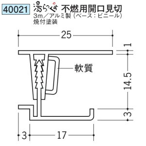 創建 40021-3m アルミ ベース:ビニール 浴室天井材 湯らっくす不燃用開ロ見切 長さ:3m 焼付塗装 色:24色  個数:1個 送料無料 ★法人様限定