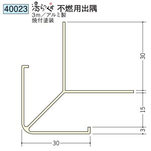 創建 40023-3m アルミ ベース:ビニール 浴室天井材 湯らっくす不燃用出隅 長さ:3m 焼付塗装 色:24色  個数:1個 送料無料 ★法人様限定