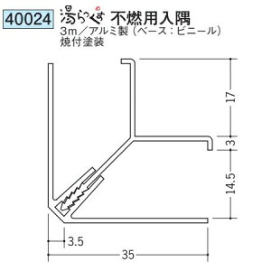 創建 40024-3m アルミ ベース:ビニール 浴室天井材 湯らっくす不燃用入隅 長さ:3m 焼付塗装 色:24色  個数:1個 送料無料 ★法人様限定