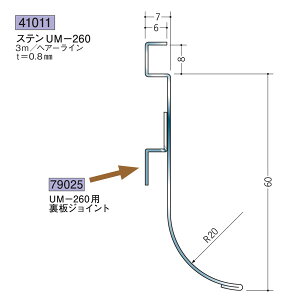 創建 SOKEN 41011 ステンレス 巾木 ステンUM-260 長さ:3m 色:ヘアーライン  個数:1個 送料無料 ★法人様限定