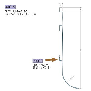 創建 SOKEN 41015 ステンレス 巾木 ステンUM-2150 長さ:2m 色:ヘアーライン  個数:1個 送料無料 ★法人様限定