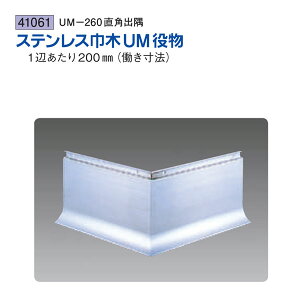 創建 SOKEN 41061 ステンレス 巾木役物 ステンuM-260直角出隅 色:ヘアーライン 送料無料