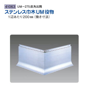 創建 SOKEN 41063 ステンレス 巾木役物 ステンUM-275直角出隅 色:ヘアーライン 送料無料